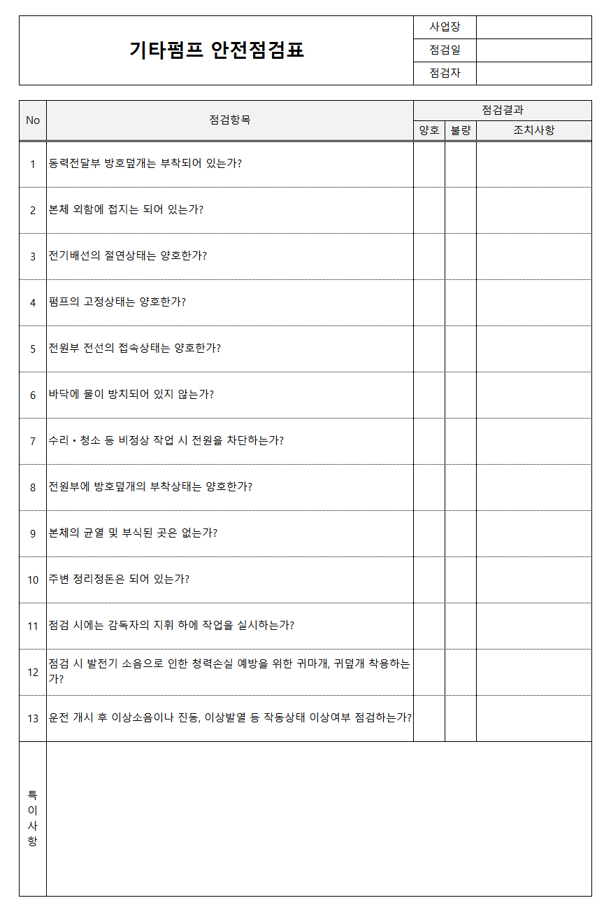 기타펌프 안전점검표