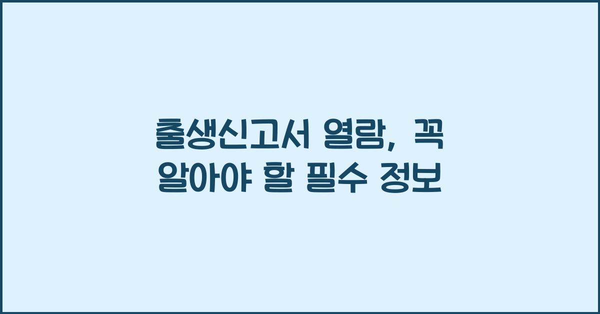 출생신고서 열람