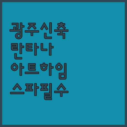 광주 호텔 베스트 5 신축 란타나부터..