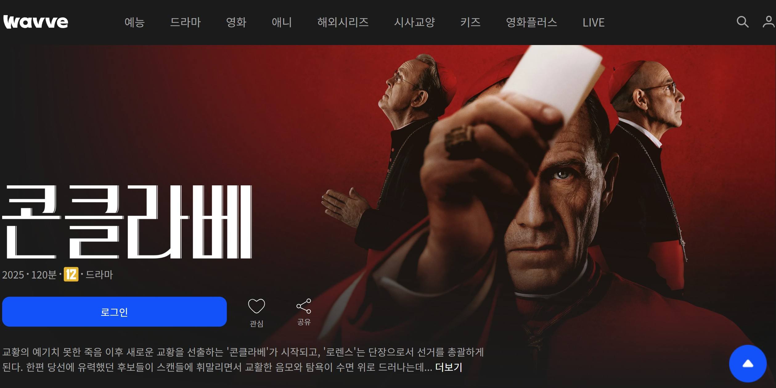 콘클라베 웨이브 ott