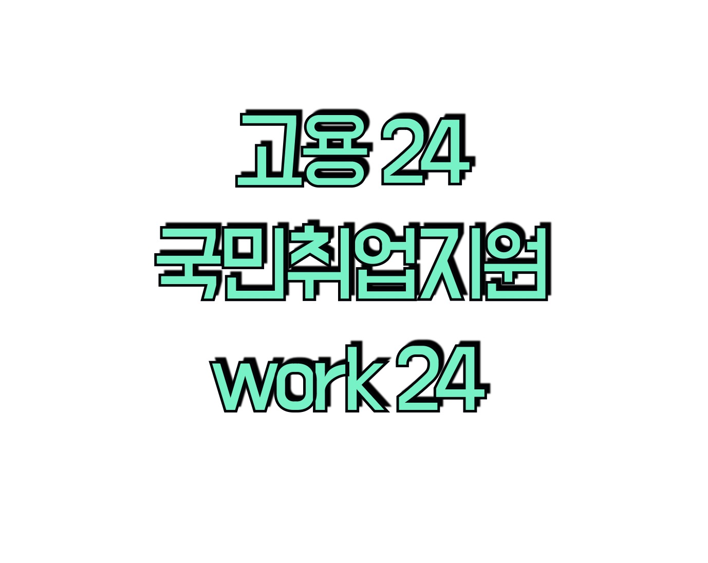 고용24시 홈페이지에서 확인하는 국민취업지원제도 신청방법과 자격