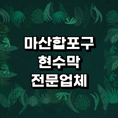 창원 마산합포구 현수막