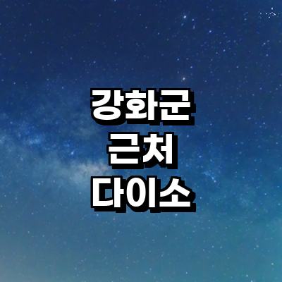 인천 강화군 종합생활용품 다이소