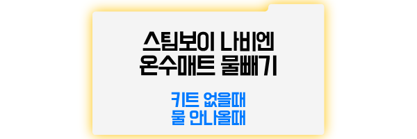 온수매트 물빼기 방법