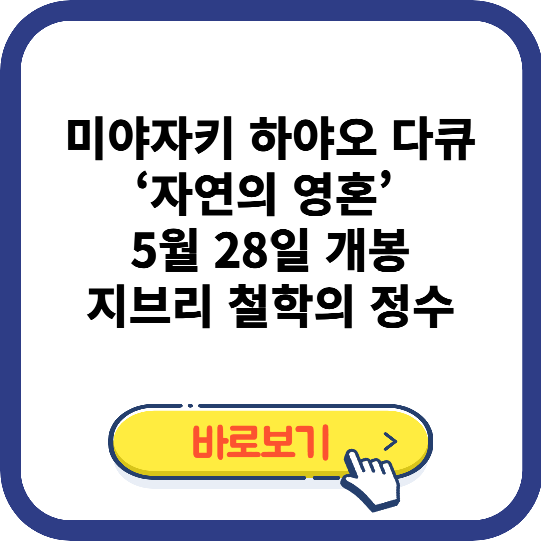 미야자키 하야오 다큐 ‘자연의 영혼’ 5월 28일 개봉|지브리 철학의 정수