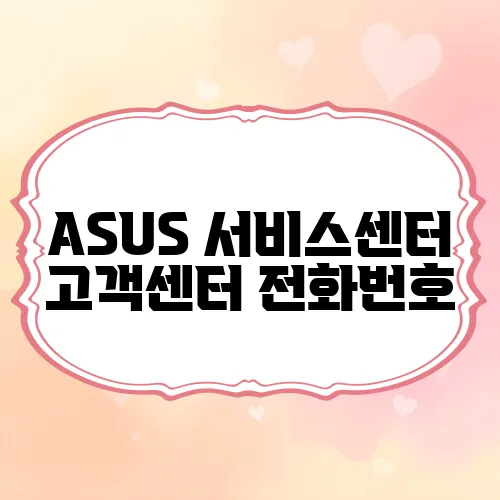 ASUS 서비스센터 고객센터 전화번호