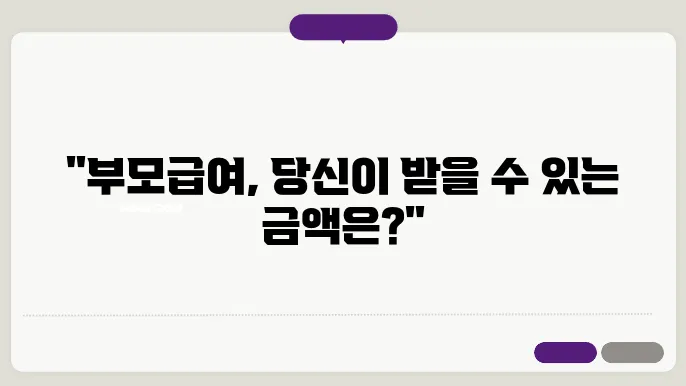 부모급여 지급대상 지급시기 지원금