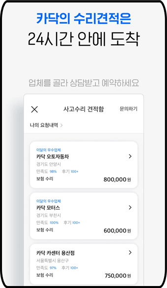 '카닥' - 자동차 수리견적 24시간 내 확인 가능