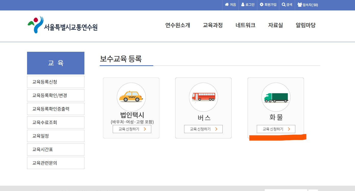 화물보수교육 인터넷 신청방법