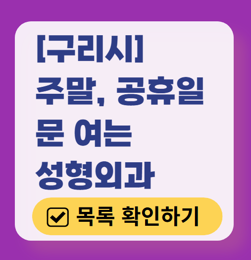 구리시 주말 문 여는 성형외과 병원 추천 리스트 ❘ 토요일, 일요일, 공휴일 진료 목록(쌍꺼풀, 눈재수술, 리프팅, 보톡스 잘하는 곳은?)