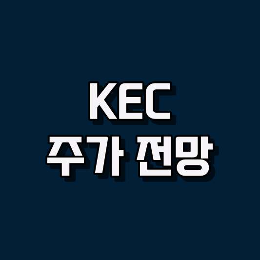 KEC 주가 전망