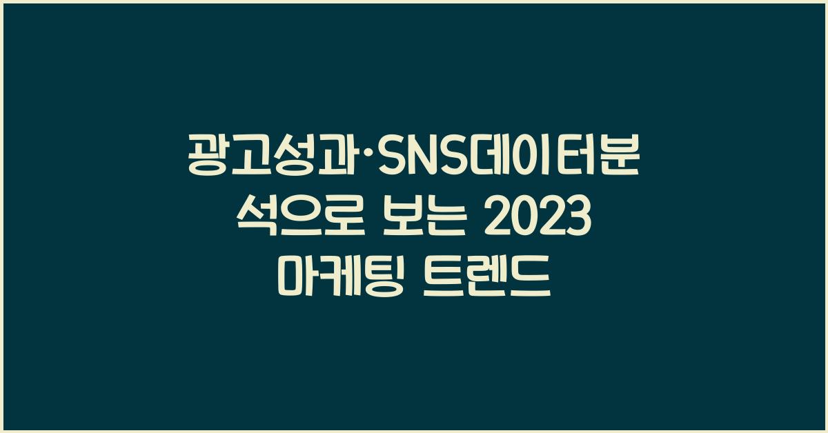 광고성과·SNS데이터분석
