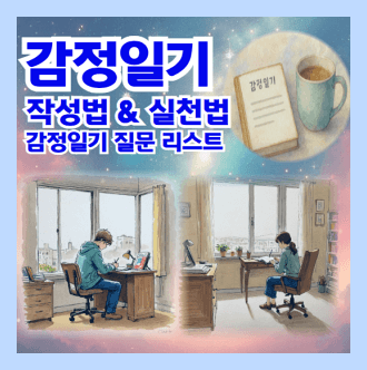 감정일기 작성법과 실천법 감정일기 질문