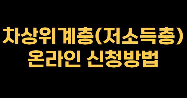 차상위계층 온라인 신청방법 (복지로)
