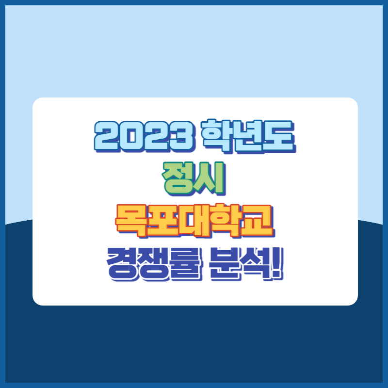 2023학년도목포대학교정시경쟁률 썸네일이미지