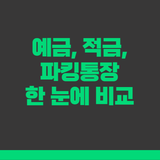 예금, 적금, 파킹통장 비교분석