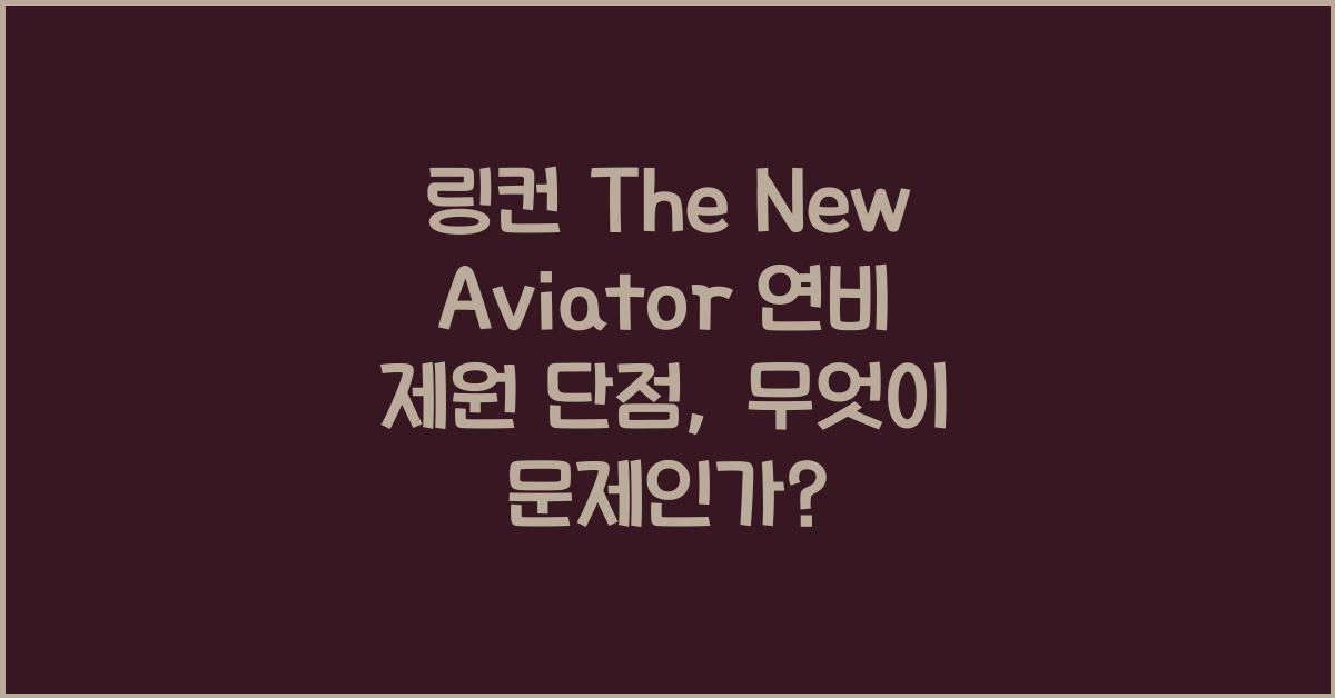 링컨 The New Aviator 연비 제원 단점