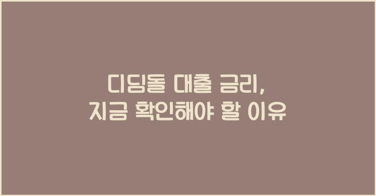 디딤돌 대출 금리  