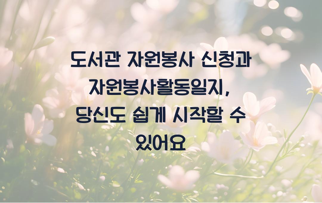 도서관 자원봉사 신청과 자원봉사활동일지 작성법