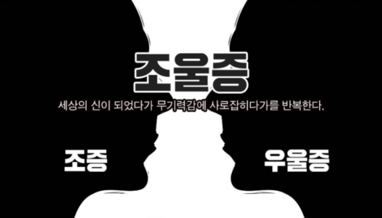조울증과 우울증