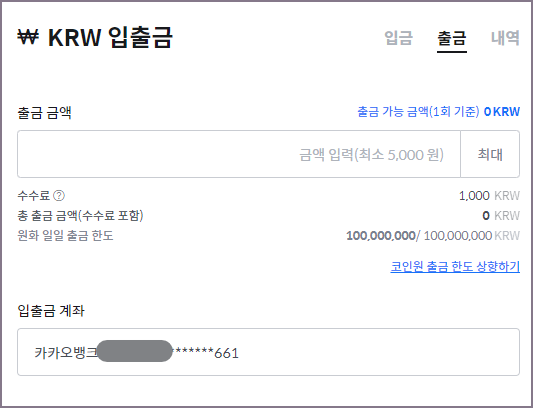 코인원 카카오뱅크 출금 신청 화면