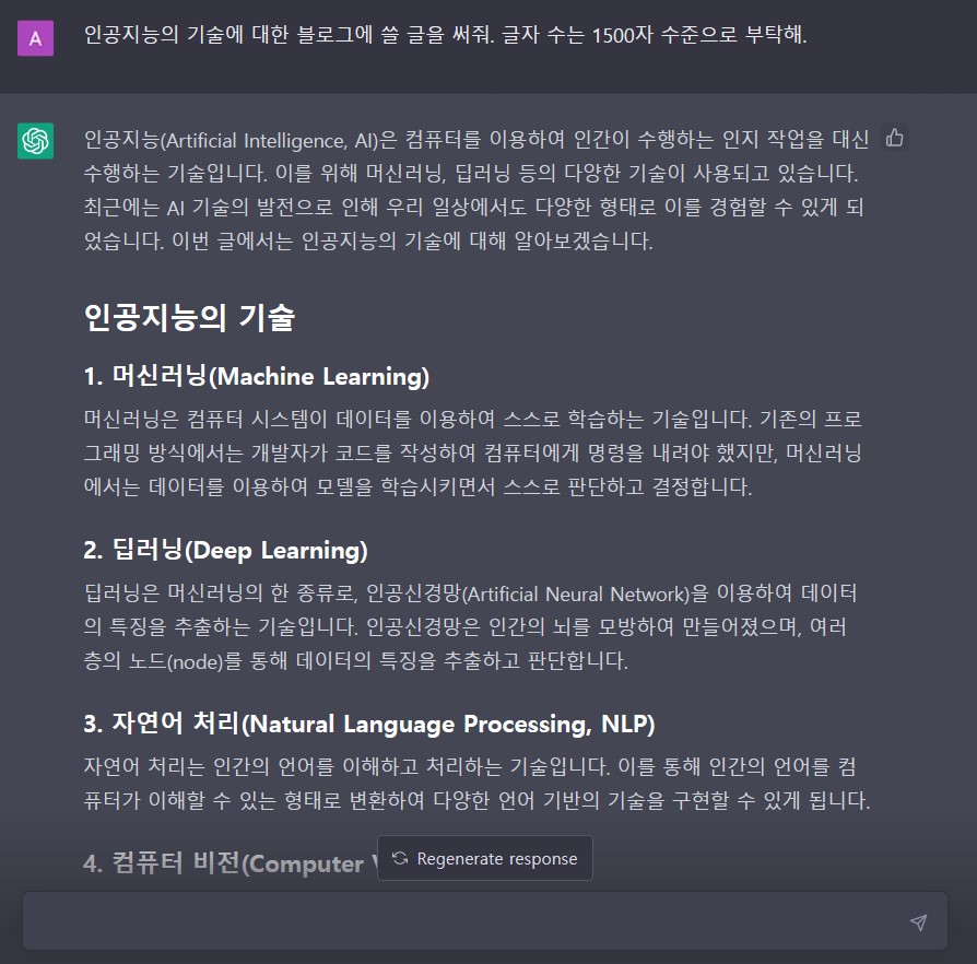 챗GPT-사용법-가입방법-답변-사진3