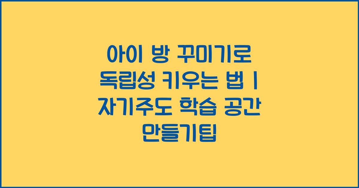 아이 방 꾸미기로 독립성 키우는 방법