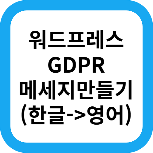 워드프레스는 GDPR 메세지