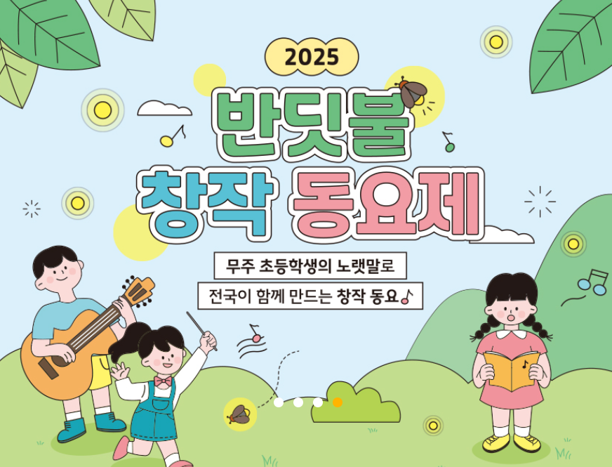 반딧불창작동요제