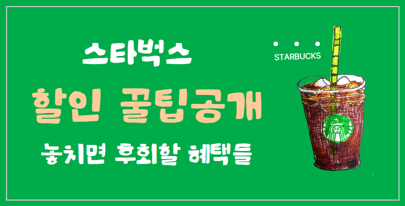 스타 벅스 할인 꿀 팁 확인하기
