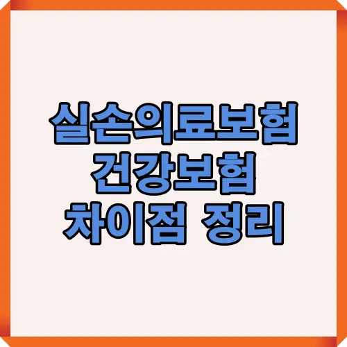 실손의료보험 건강보험 차이점 정리를 소개하는 썸네일 이미지로 두 보험의 특징과 보장 차이를 이해할 수 있도록 안내하는 대표 이미지