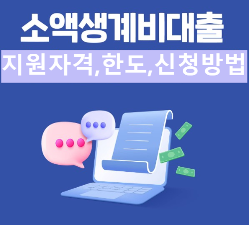 정부깁급 소액생계비 대출