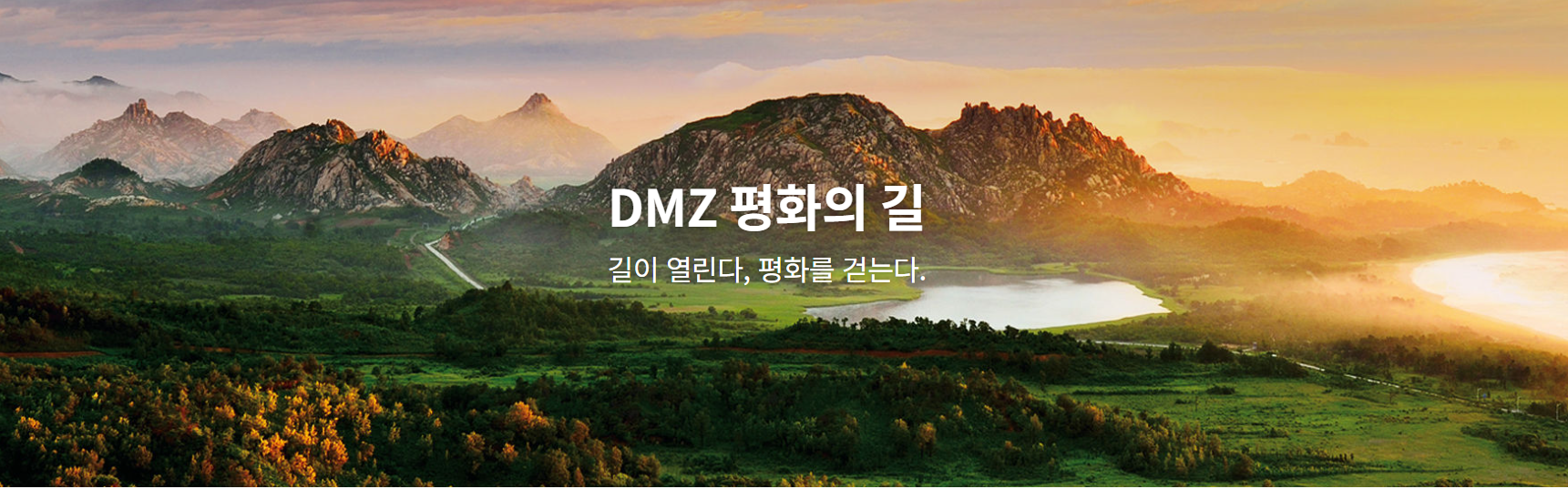 dmz평화의길 홈페이지 캡쳐 이미지