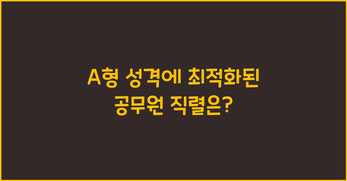 A형에게 잘 맞는 공무원 직렬은?