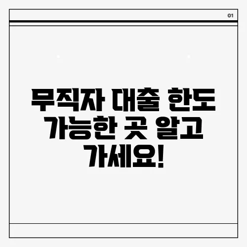 무직자 대출 한도 가능한 곳 알고 가세요!