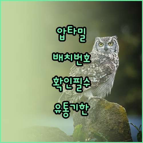 압타밀 분유 배치 번호 확인법 및 유..