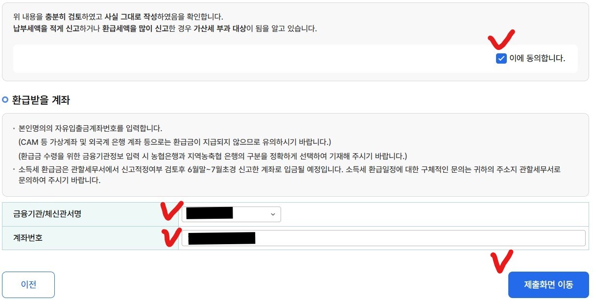 국세청 홈텍스 / 종합소득세 신고 / 근로소득 신고 / 정기신고 / 납부(환급)세액 동의 및 환급계좌 등록