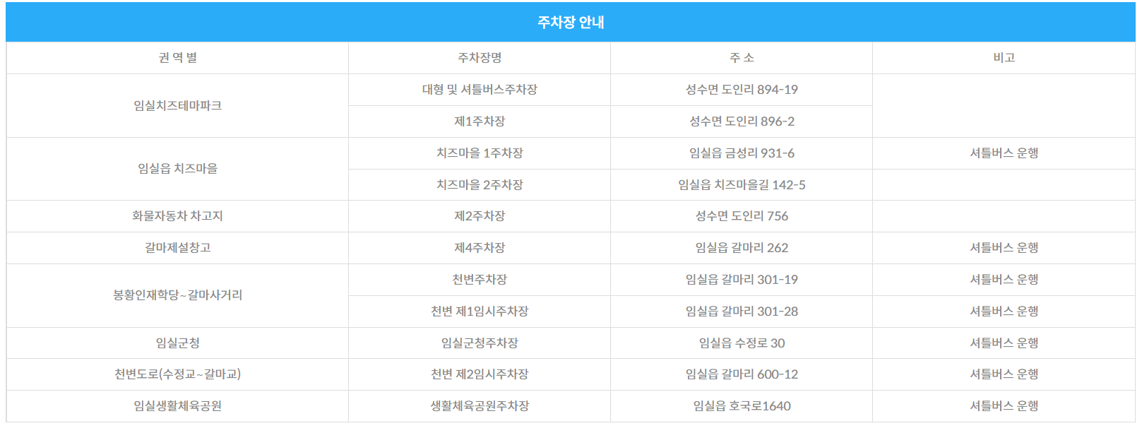 임실-주차장