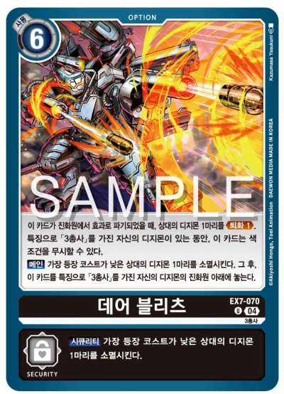 디지몬카드게임 신규 테마부스터 팩 EX7 삼총사 살펴보기 / EX7-070 데어 블리츠