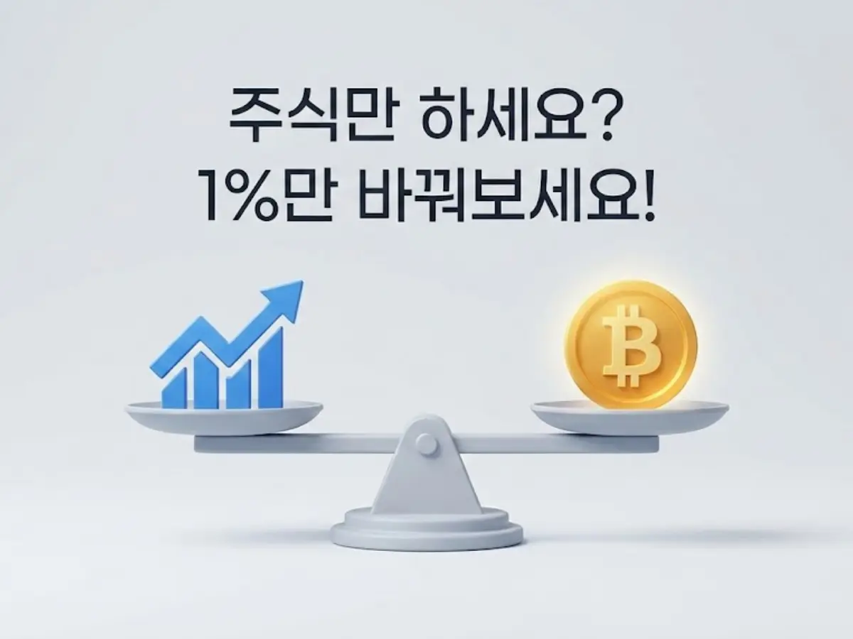주식만 하기엔 불안한 당신에게, 비트코인 &lsquo;1%&rsquo;가 필요한 이유