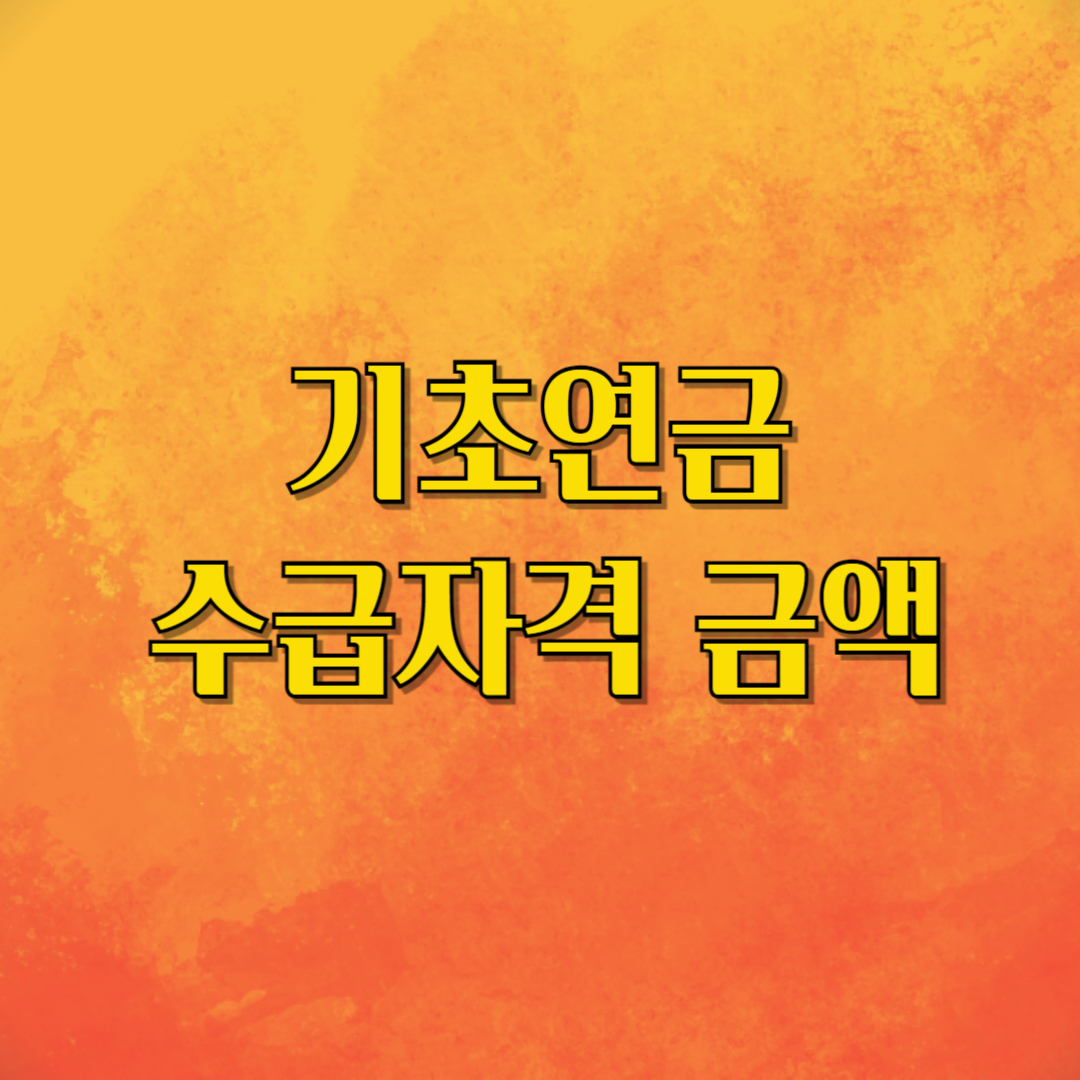 기초연금 수급자격 금액 신청방법
