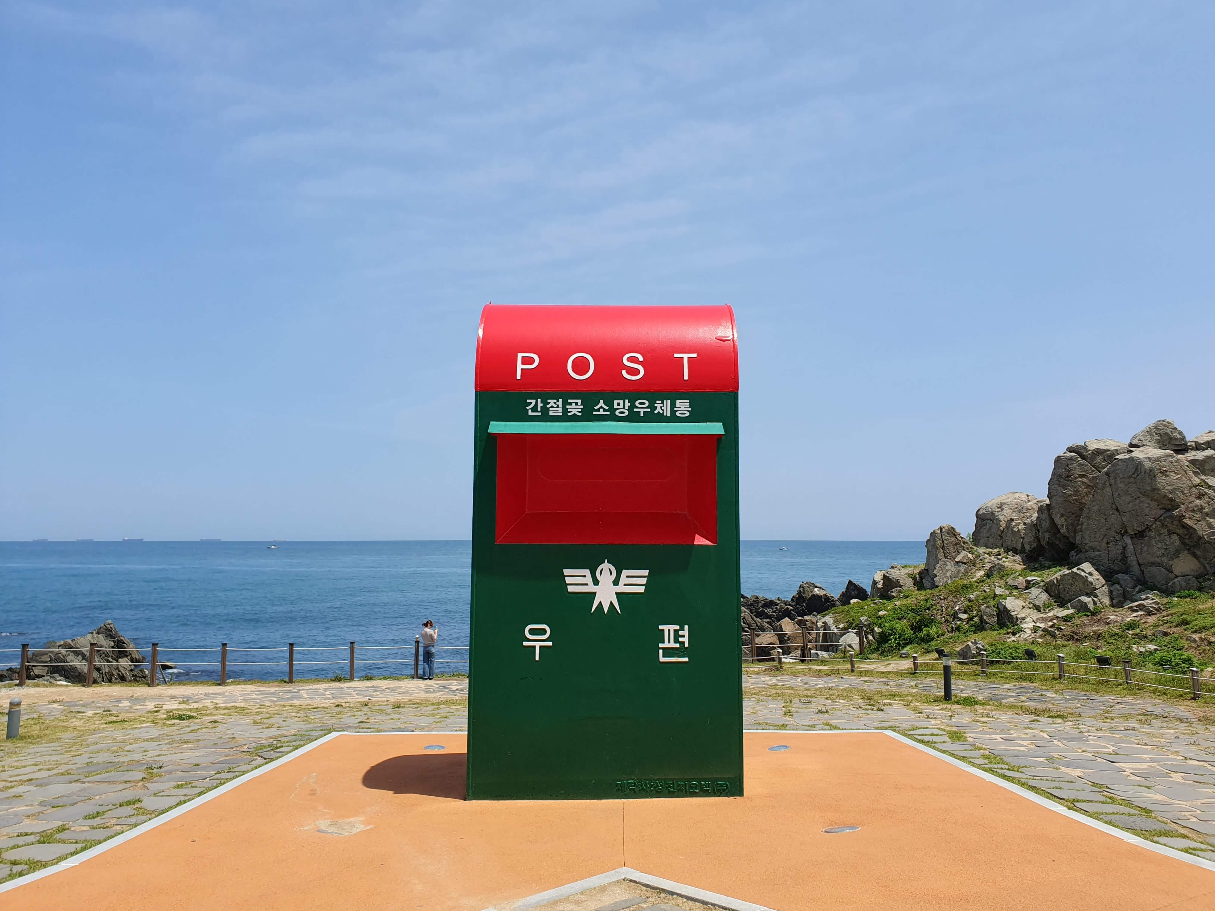 간절곶 소망우체통