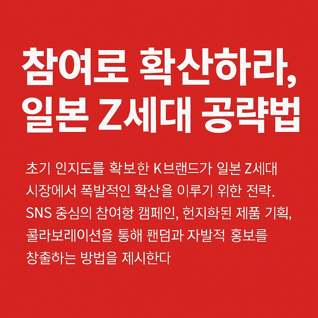 참여로 확산하라 일본 Z세대 공략법