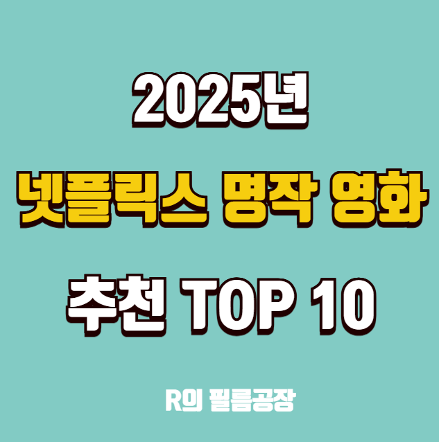 넷플릭스 영화 추천