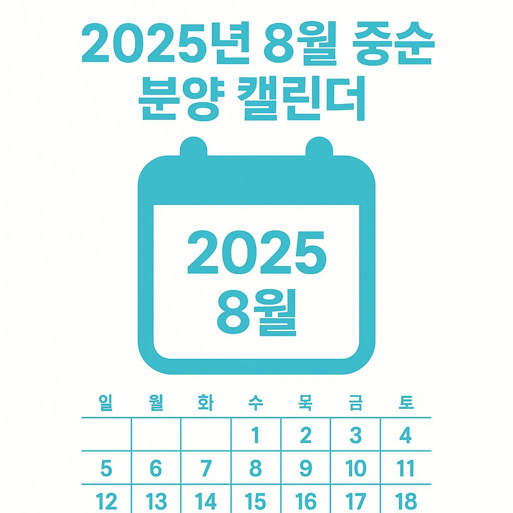 2025년 8월 중순 분양 캘린더📅 핵심 단지 집중 정리!