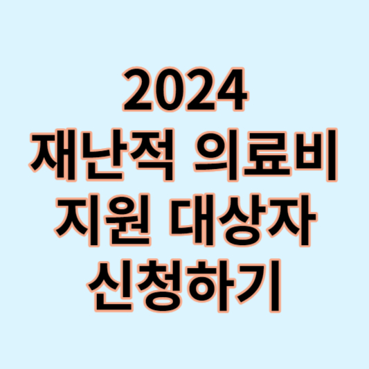 2024-재난적의료비-지원대상-필요서류-지급신청서