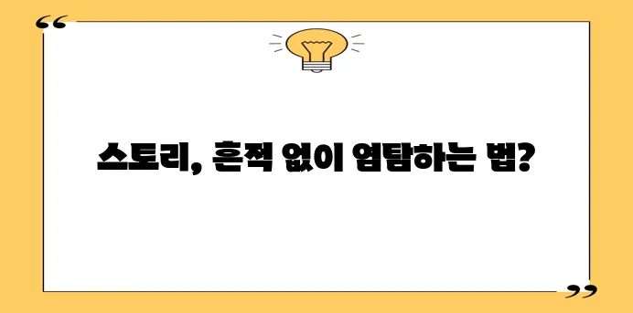 인스타그램 스토리 몰래보기 아무도 모르게 하는 방법이죠!