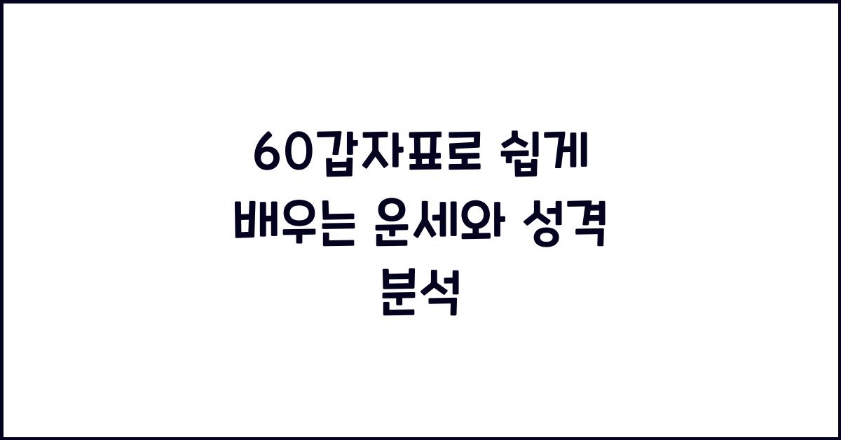 60갑자표