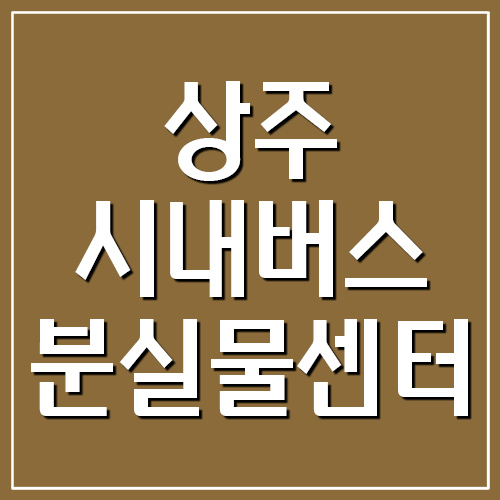 상주 시내버스 분실물센터 전화번호 안내