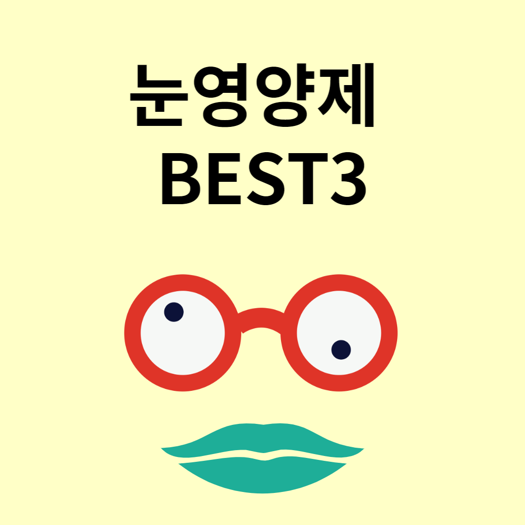 눈 영양제